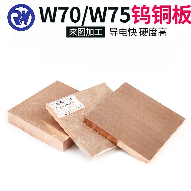 钨铜板钨铜棒钨铜块W70 W75 W80 W85铜钨合金点焊碰焊电极钨铜