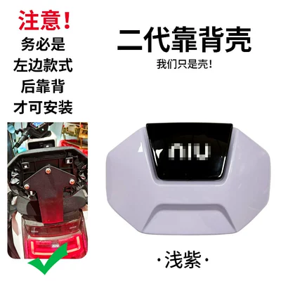 Electric car rear backrest, the rear backrest shell - xiaonius-new-second-generation-backrest-shell-light-purple-default-item
