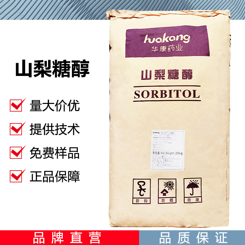 山梨糖醇CAS：50-70-4现货山梨醇烘焙保湿压片糖果 甜味剂