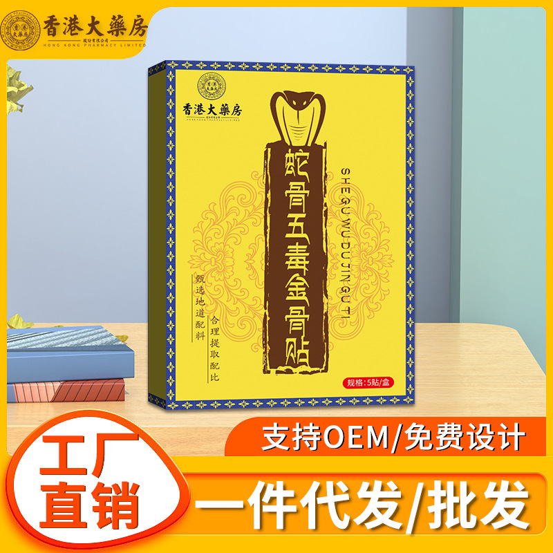 香港大药房蛇骨五毒金骨贴颈肩腰腿膏贴保健贴快手直播同款可批发|undefined