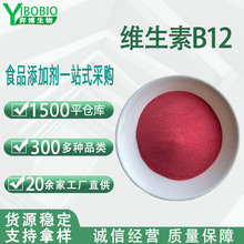 维生素b12粉食用 含量98%/1%氰钴铵素营养强化剂VB12食品级现货
