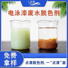电泳漆废水脱色剂 颜色深污水去除剂 脱漆废水处理点清货源直供