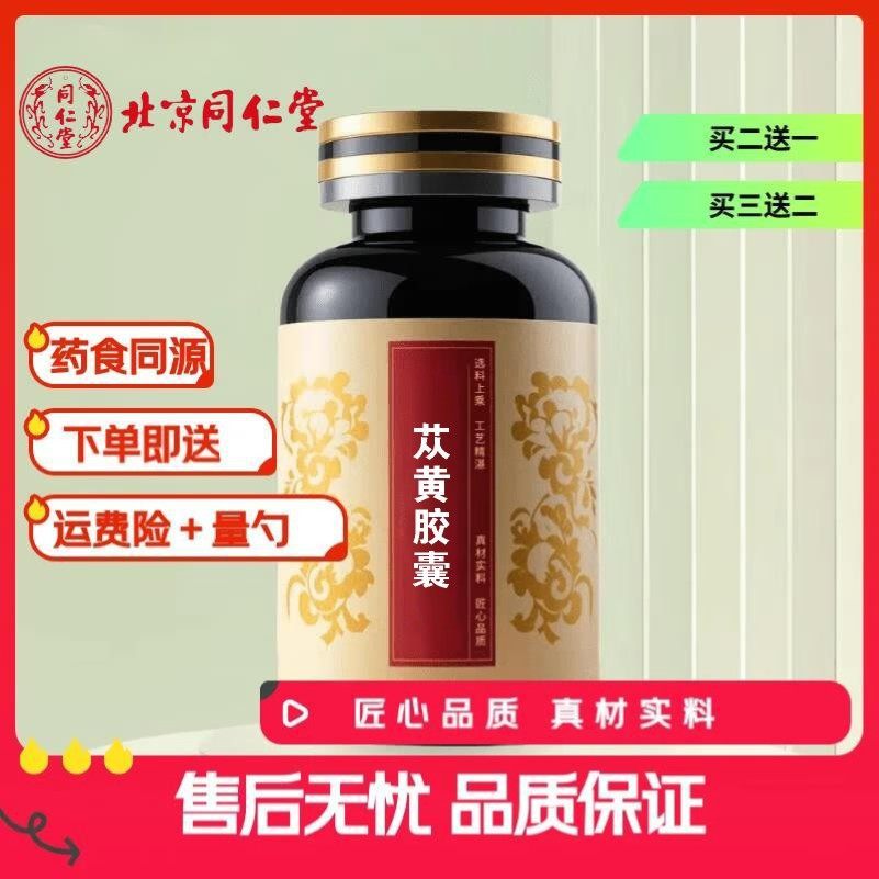 北京同仁堂 苁黄胶囊真材实料健康之选正品发货(200g/瓶)