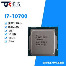 I7 10700 全新原装正品CPU酷睿10代 8核心16线程 台式电脑处理器