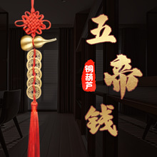 中国结铜葫芦五帝钱门对门挂饰入户门卧室化妆室门上吉祥结挂件