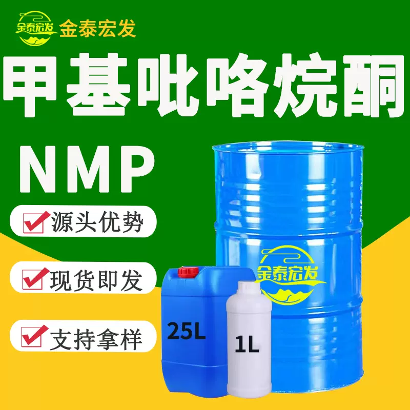 甲基吡咯烷酮NMP工业级电子级电子板清洗剂工业级 N-甲基吡咯烷酮