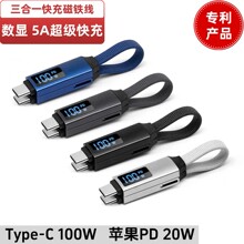 三合一数显磁吸数据线 钥匙扣磁吸数据线 5A 100W超级快充磁铁线
