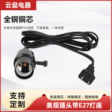 工厂直销美规两芯插头带E27E26灯座二芯美式插头带E14灯头