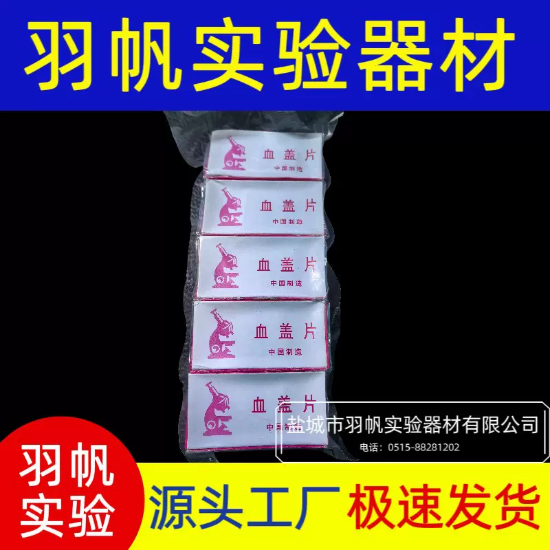 血盖片 22*26mm/血球计数板专用 100片/盒 加厚盖玻片无菌玻璃