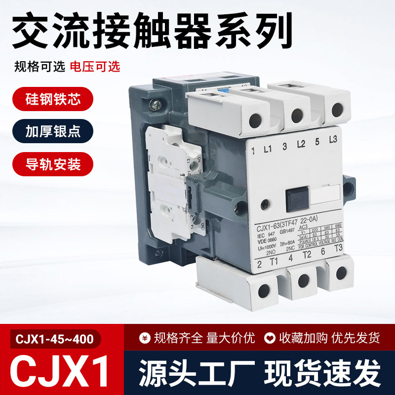 CJX1-45A 63A交流接触器CJT1-75A 85A 110A 140A 170A  250A 300A