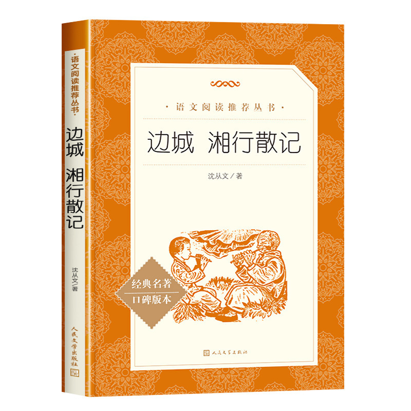 呼兰河传萧红著小学生阅读课外书小兵张嘎人民文学出版社俗世奇人|undefined
