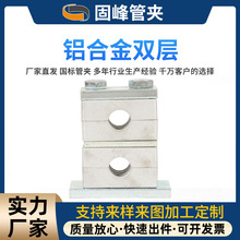 重型铝合金管夹上下双层管夹固定夹水管有关固定器铝合金双层管夹