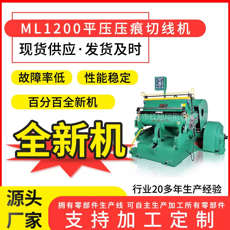 红旭供应ML1200压痕切线机 纸箱机械模切机平压纸板压痕机