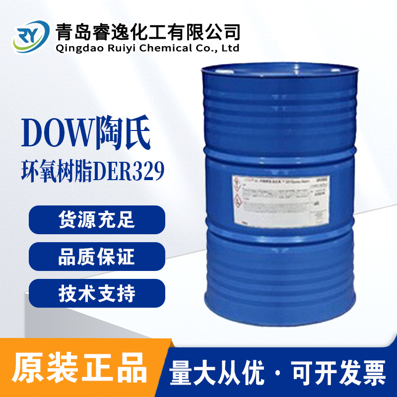 陶氏DER 329双酚A环氧脂树 低粘度双酚A/F型环氧树脂DER 329耐热