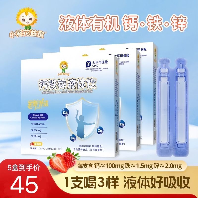 小葵花益童钙铁锌金装升级营养液体小蓝条草莓味钙铁锌液体饮|undefined