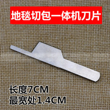 工业切包机刀片厚料 6717大切包一体机刀片 工业缝纫机配件