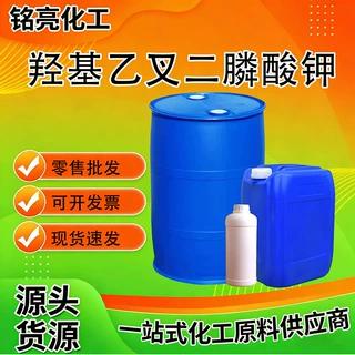 定制HEDP羟基乙叉二膦酸水处理缓蚀阻垢清洗剂固色剂络合剂HEDP