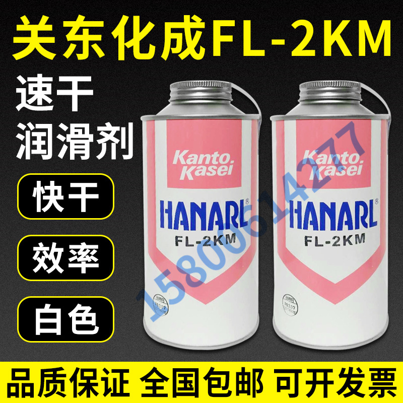 日本关东化成Kanto Kasei HANARL FL-2KM干性润滑剂