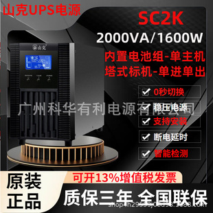 Shank Ups Uninterruptible Power Supply Sc2K Tower Standard Machine Built-In Battery Pack 2Kva 3Kva 1Kva Monitoring