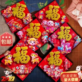 福字/福字贴;对联/春联