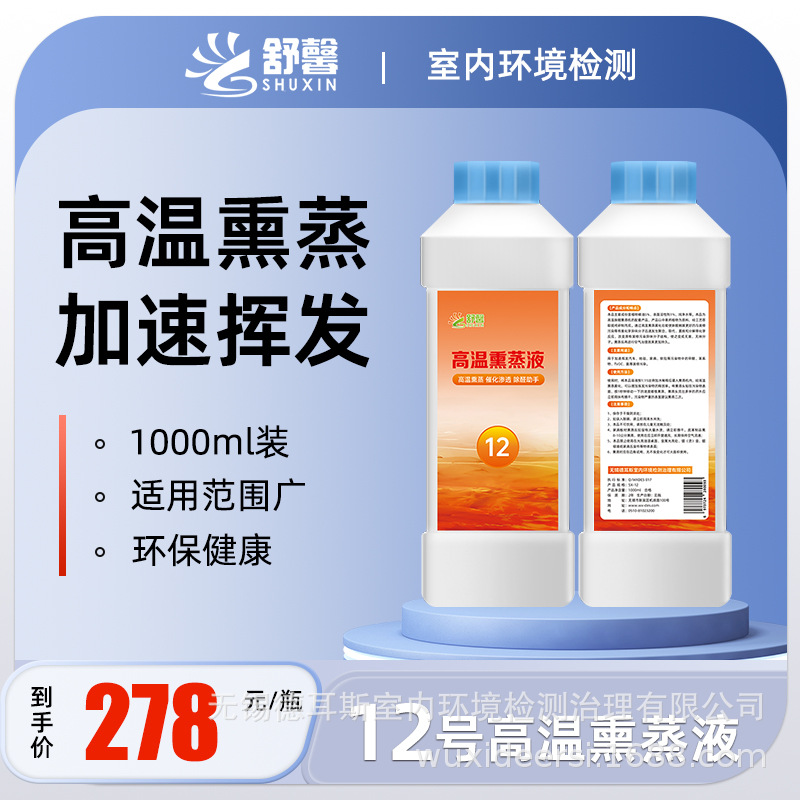 舒馨高温熏蒸液1:15浓缩原液室内汽车去异味新房装修家具加速挥发