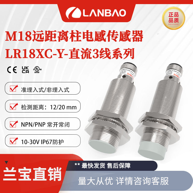 兰宝传感器LR18XC-F-直流三线增强远距离12mm 金属电感接近开关