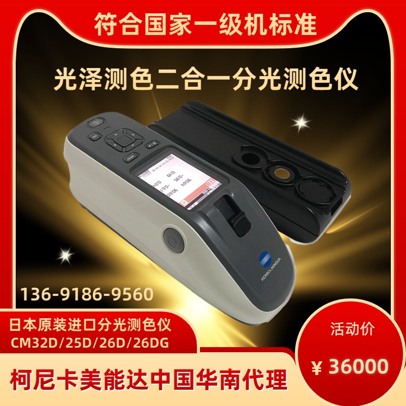 日本柯尼卡美能达总代理CM-23d色差计分光测色仪CM-26d分光色差仪