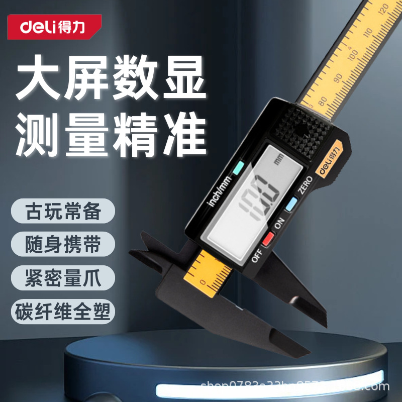 得力90150B数显游标卡尺高精度电子数显测量古玩用碳纤维游标卡尺