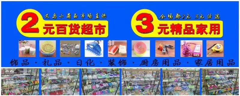 全场2元店日用百货批发 二元店超市货源义乌两元店小商品地摊百货详情1