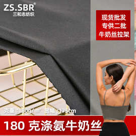 现货批发专供二批180克牛奶丝拉架100D单面纬编瑜伽健身运动面料