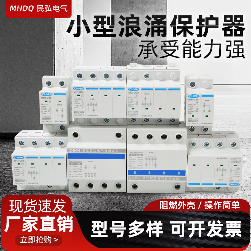 民弘厂家浪涌后备保护器分体式家用电源电涌保护器浪涌断路器批发