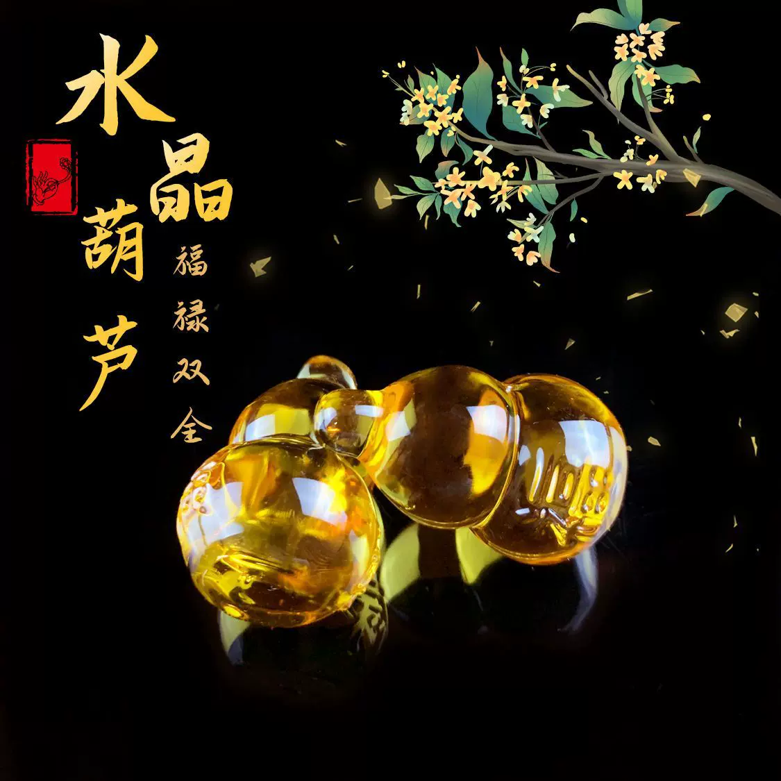 招财福禄双收黄水晶葫芦摆件 好运旺财居家摆放装饰工艺品聚财