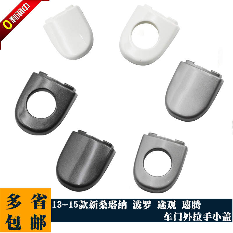 Applicable to Volkswagen 13/14/15 New Santana Polo Touguan Sagittarius Door Handle Small Cover Blocking Cover