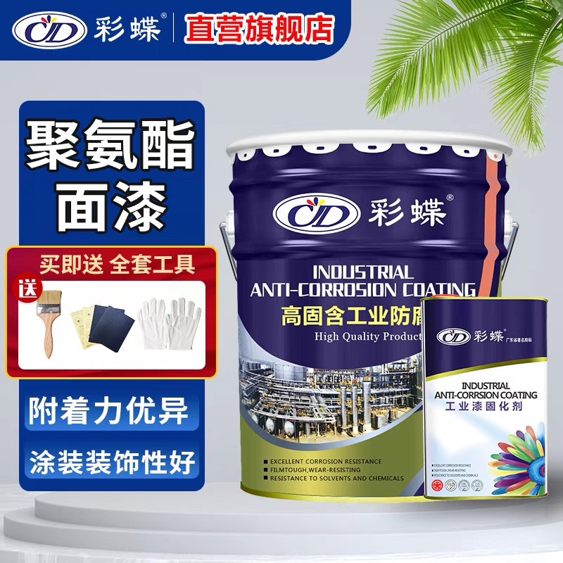 彩蝶聚氨酯面漆户外钢结构金属漆彩钢瓦防腐防锈漆栏杆翻新油漆