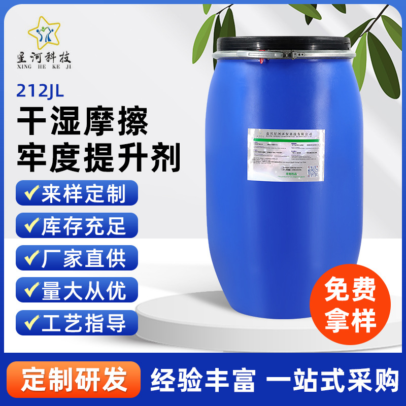 耐水洗 提升印花织物色牢度 现货供应 干湿摩擦牢度提升剂212JL