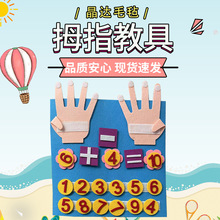 幼儿园基础加减法区域教具diy不织布制作十指算数加减材料包