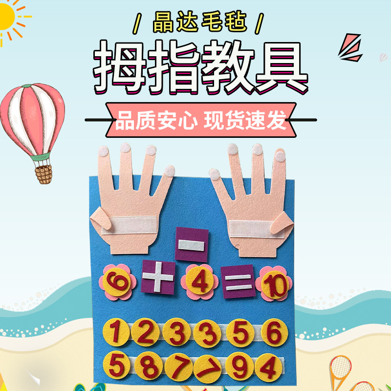 幼儿园基础加减法区域教具diy不织布制作十指算数加减材料包
