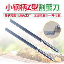 工厂直销新型不锈钢Z型割蜜刀中蜂割蜜刀养蜂专用工具割脾刮蜡刀
