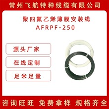 厂家直销聚四氟乙烯薄膜安装线AFRPF-250 耐高温250℃电线电缆
