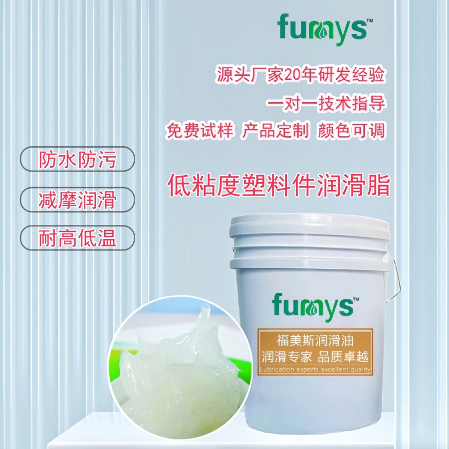 厂家供应低粘度塑料件润滑脂 轻松涂抹润滑光亮抗磨 【免费拿样】