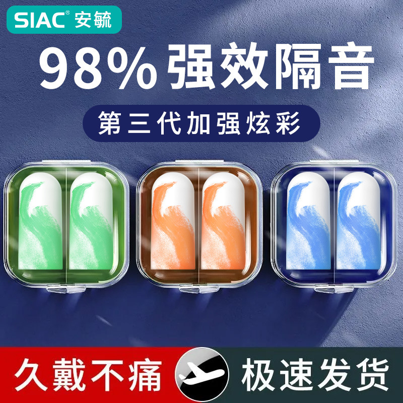 SIAC炫彩加强款耳塞防噪音超级隔音睡觉专用宿舍睡眠完全降噪静