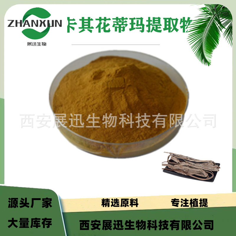 卡其花蒂玛提取物 10:1 卡琪花蒂玛浓缩粉 另20:1 30:1 规格 kg