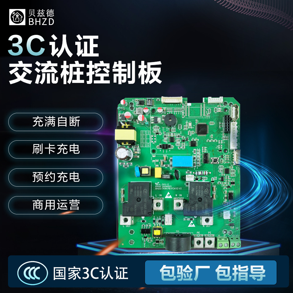 新国标7kw交流充电桩汽车控制主板家用商用3C认证PCBA主板220V
