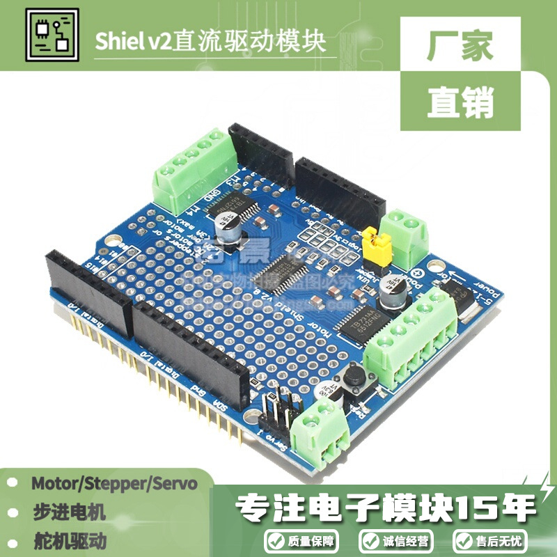 Motor/Stepper/Servo Shield v2直流步进电机舵机驱动模块