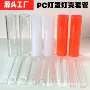 定制扩散乳白透明pc管