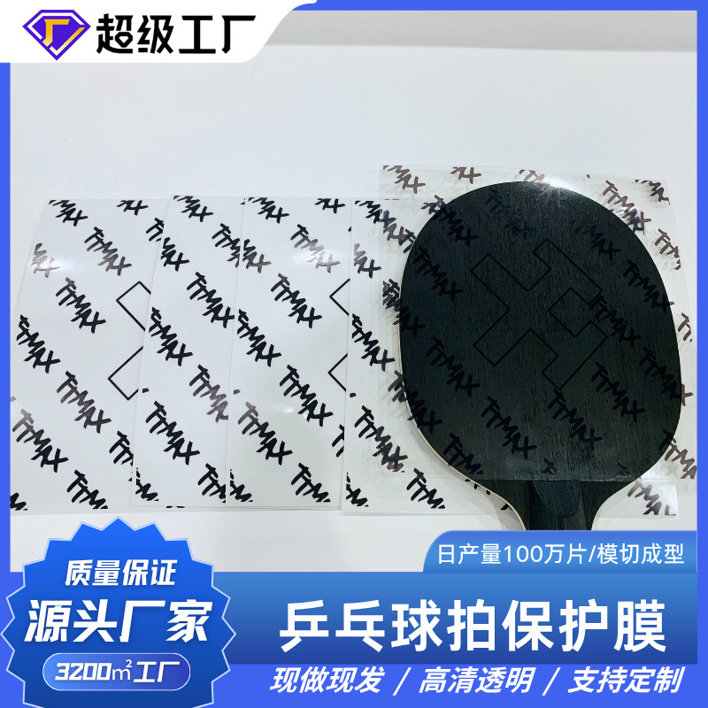 乒乓球拍透明印刷膜pet高粘材质易撕易贴不残胶 自定义尺寸防刮花