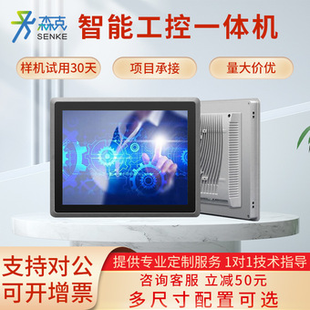 森克高效散热工控一体机工业触控平板无风扇电容电阻触摸屏显示器