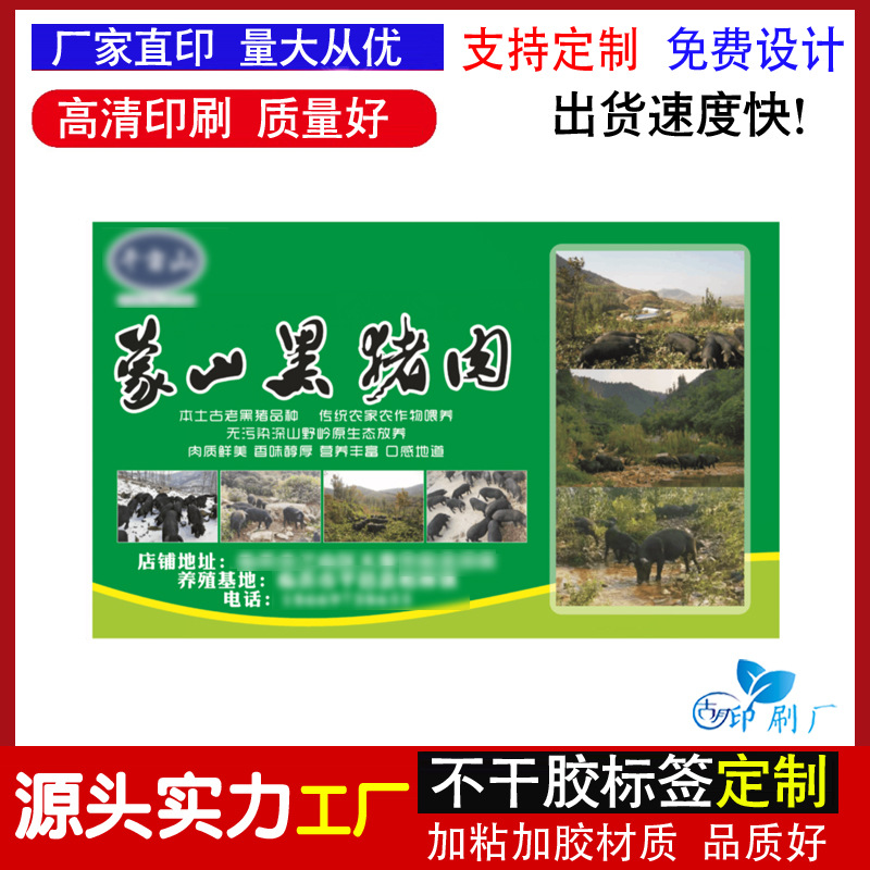 定制设计黑猪肉不干胶标签鲜猪肉牛肉土猪肉肥牛肥羊包装盒贴商标