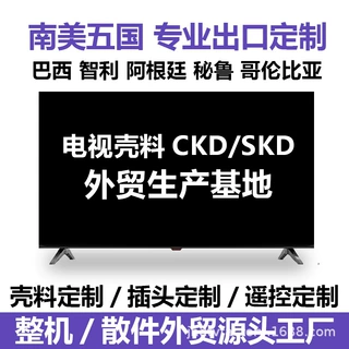 电视机外壳壳料SKD散件跨境外贸CKD定制出口加工厂南美国家直供