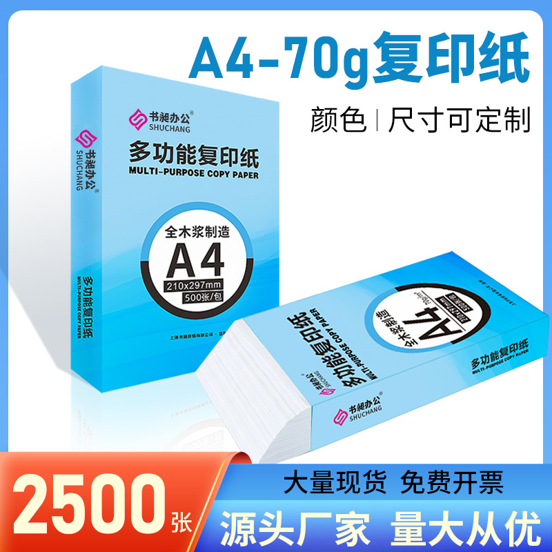 書昶A4紙打印紙70g白色複印紙一箱5包2500張多功能辦公用紙整箱批